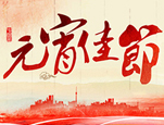 元宵晚会，你怎么看？