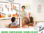 新学期课堂更智能 Vivitek(丽讯)D755WTIR互动教学“猴赛雷”
