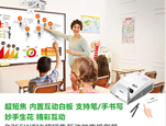 让“熊孩子”爱上课堂 Vivitek(丽讯)D755WTIR互动教学智选