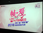 婚拍学说，“帧·爱”启航——第七届“索尼杯”婚庆视频大赛首站北京分享会
