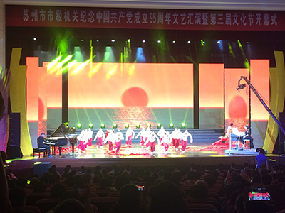 锐声代理品牌助力苏州市市级机关纪念党成立95周年文艺汇演