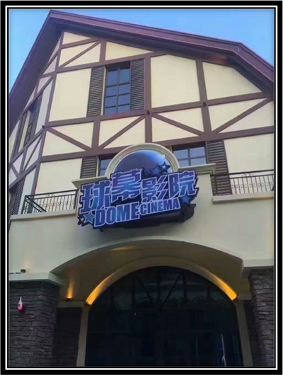 畅饮青岛啤酒节，松下工程投影机打造时尚球幕影院