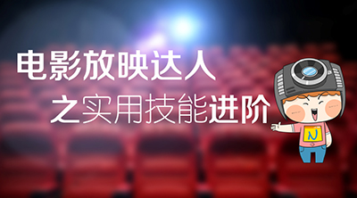 电影放映达人必备技能 NEC教你一步get