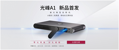 新品上市 |光峰A1 5.3日全平台上线，0元预约享巨惠