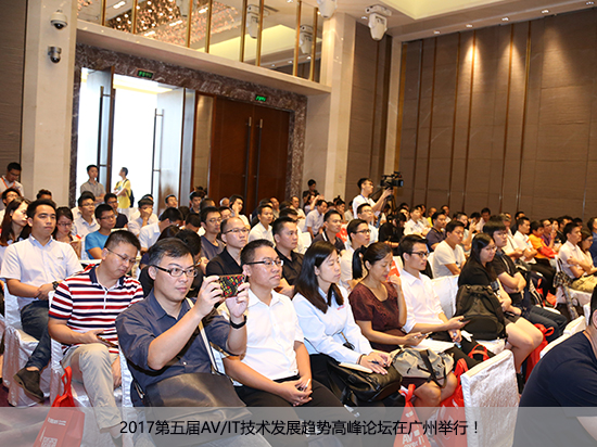 2017第五届AV/IT技术发展趋势高峰论坛在广州举行!