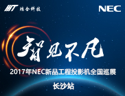 NEC全新旗舰工程机亮相长沙 引领视觉新体验