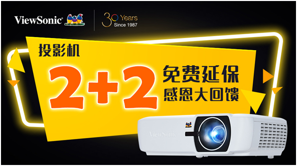 优派家庭影院投影机“2+2免费延保”感恩活动全新来袭