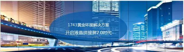 博创力讯推出1743全环接液晶拼接，停产V59芯片驱动液晶拼接屏