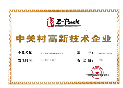 赢康科技被认定为“中关村高新技术企业”