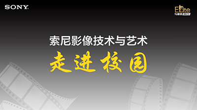 索尼影像技术与艺术“走进校园”活动走进贵州师范学院