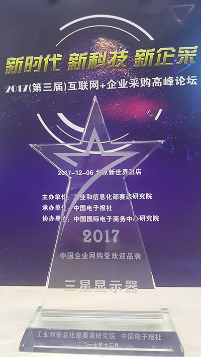 2017互联网+企业采购高峰论坛 三星显示器载誉而归