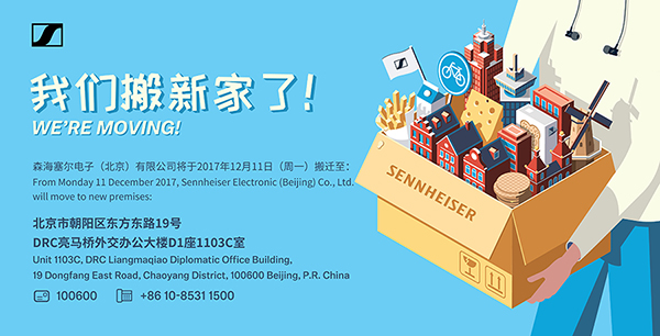 森海塞尔电子（北京）有限公司办公地点搬迁公告