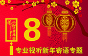 行业发展，谁领风骚？ ——2018《专业视听》ProAV China新年寄语