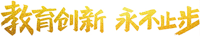践行教学创新