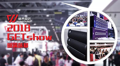 广展盛况，誉满声扬——2018 GETshow圆满谢幕