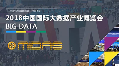 剑锋对话，大腕云集--MIDAS总动员亮相2018中国数博会