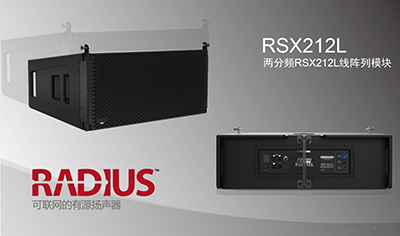 EAW RADIUS系列新增线阵列和次低频扬声器产品
