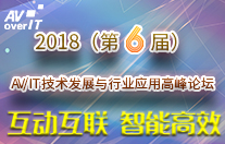 2018年第6届AV/IT技术发展趋势高峰论坛在广州和深圳双城并行