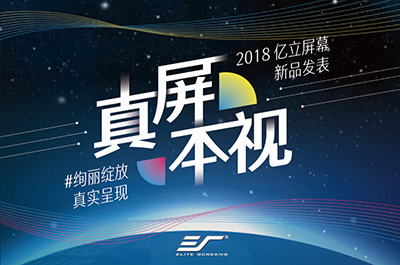 真屏本视——亿立影视科技抗光幕系列新品发布会深圳站完美呈现
