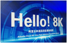 研华科技联合阿里云首秀专业级5G+8K超高清应用