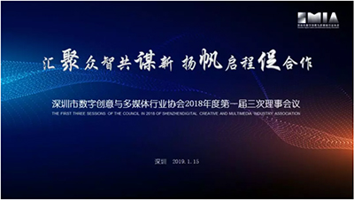 深圳市数字创意与多媒体行业协会第一届第三次理事会会议圆满结束