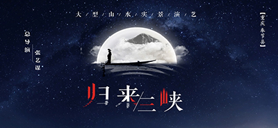 张艺谋大型山水实景演艺《归来三峡》，中国诗词文化再度回归