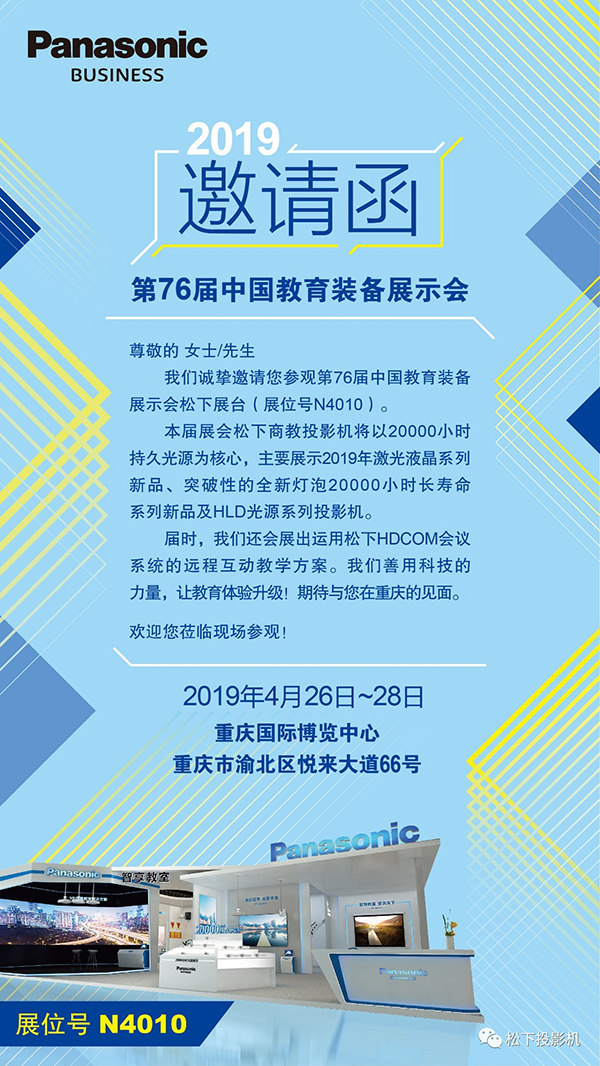 松下与您相约第76届中国教育装备展示会