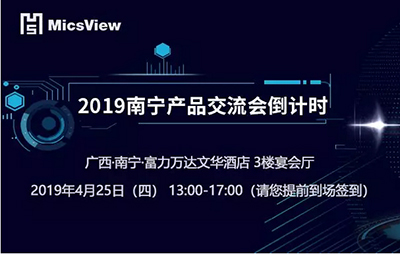 2019南宁产品技术交流会倒计时——亮点预览