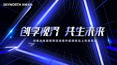 创维光电升级智慧商显战略 契合四大场景推出2019年商显新品