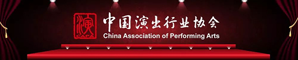 中国演出行业协会告全国剧场同业书