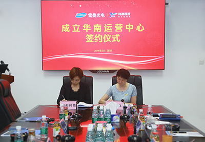 雷曼光电与与科彤科技合作成立华南运营中心