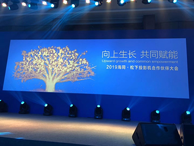 向上生长，共同赋能——2019年海同•松下投影机合作伙伴大会在厦门召开