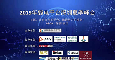 2019年弱电行业深圳夏季峰会成功举行