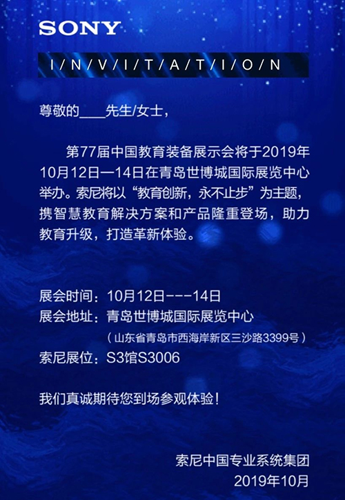 相约青岛——索尼邀您莅临第77届中国教育装备展示会