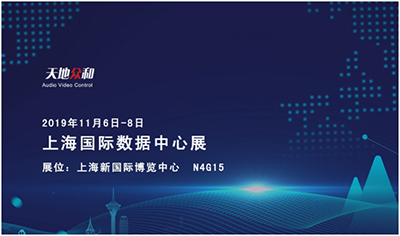 天地众和邀您参加上海国际数据展甄选4K赛道