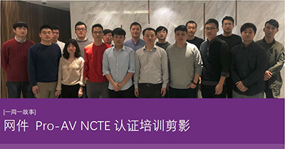 网件Pro-AV NCTE认证培训剪影