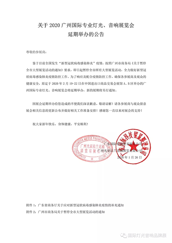 关于2020广州国际专业灯光、音响展览会延期举办的公告