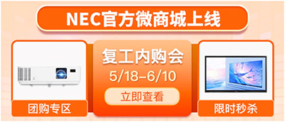NEC官方微商城开业啦！花式福利大放送