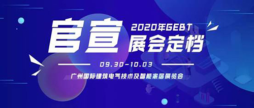广州国际建筑电气技术及智能家居展览会落实新展期