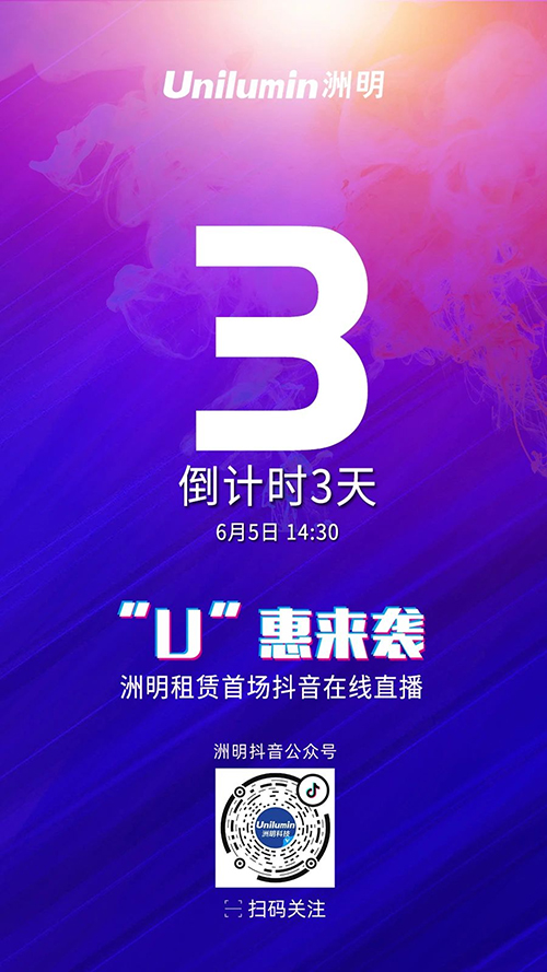 倒计时3天！洲明租赁“U”惠来袭！