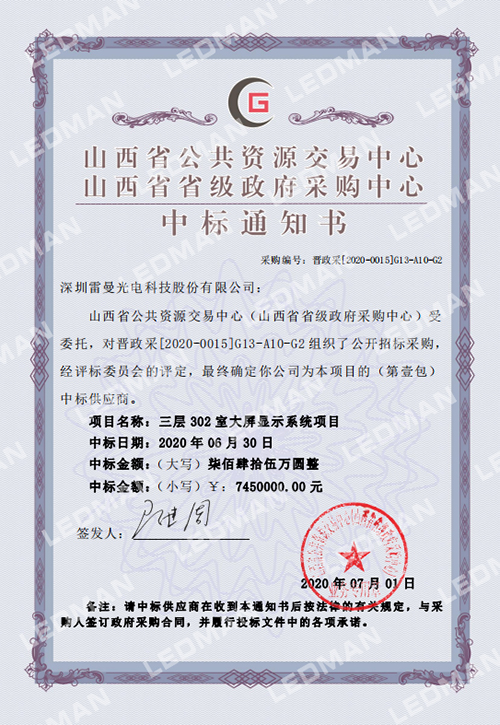 雷曼光电中标山西省公安厅超高清会议中心大屏显示系统项目