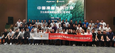 艾比森中国渠道赋能宣讲大会暨艾比森广州市渠道运营中心开业典礼成功举办