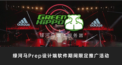 绿河马Prep设计端软件期间限定推广活动，正式开始！