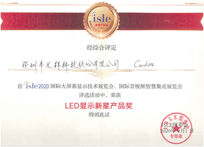 光祥Carbon系列斩获2020 ISLE “LED显示新星产品奖” 殊荣
