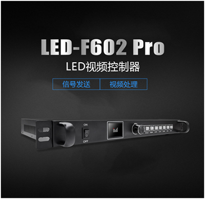 迈普视通LED-F602 Pro LED视频控制器功能强大