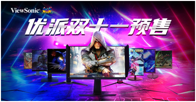 优派双十一盛典启动 多重优惠好礼重磅来袭