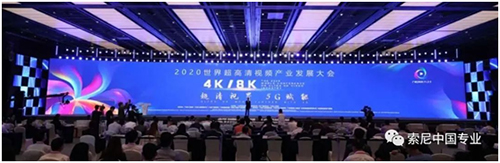 索尼隆重亮相2020世界超高清视频产业发展大会