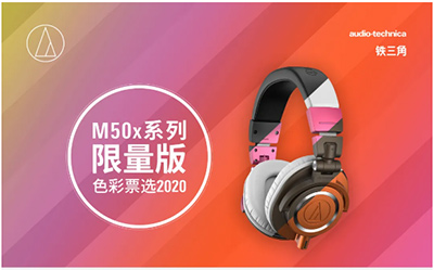 请投票：M50x限量版颜色你来定！