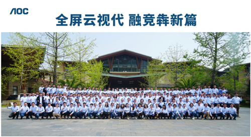 全屏云视代，融竞犇新篇——2021年AOC渠道大会隆重召开