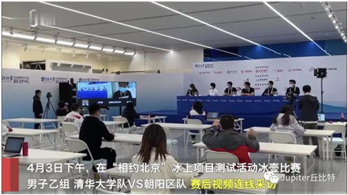 PANA绘景105助力“冬季体育系列测试活动冰壶比赛”首个赛后新闻发布会